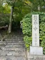 華厳寺(鈴虫寺)(京都府)