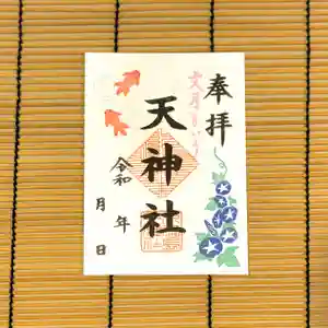 天神社の御朱印 2024年07月01日(月)〜(2024年06月30日(日) 14時27分41秒投稿)