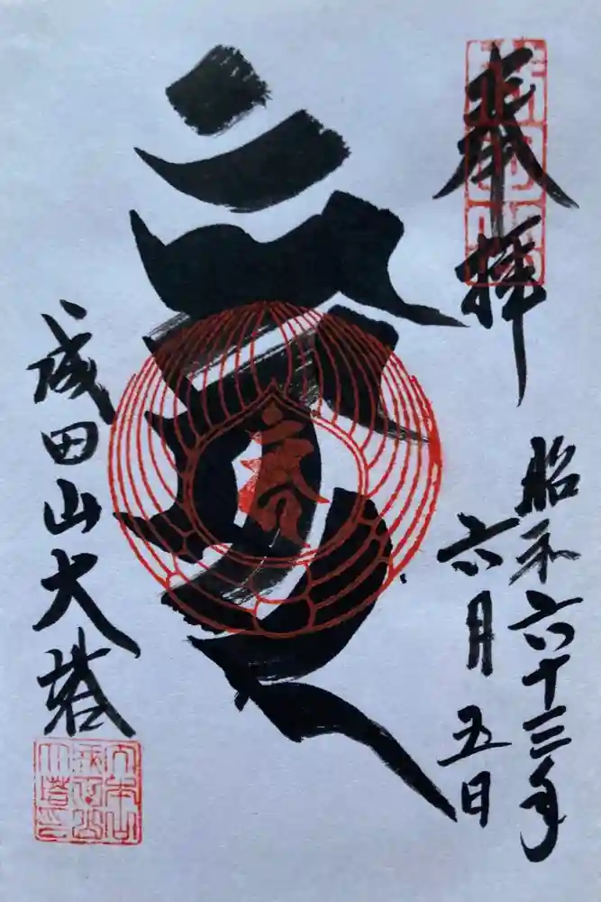 成田山新勝寺の御朱印