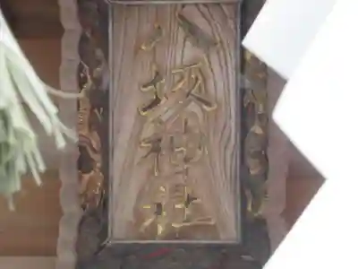 八坂神社(神奈川県)