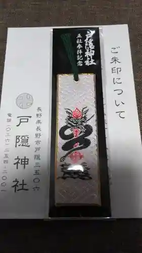 戸隠神社奥社の授与品その他