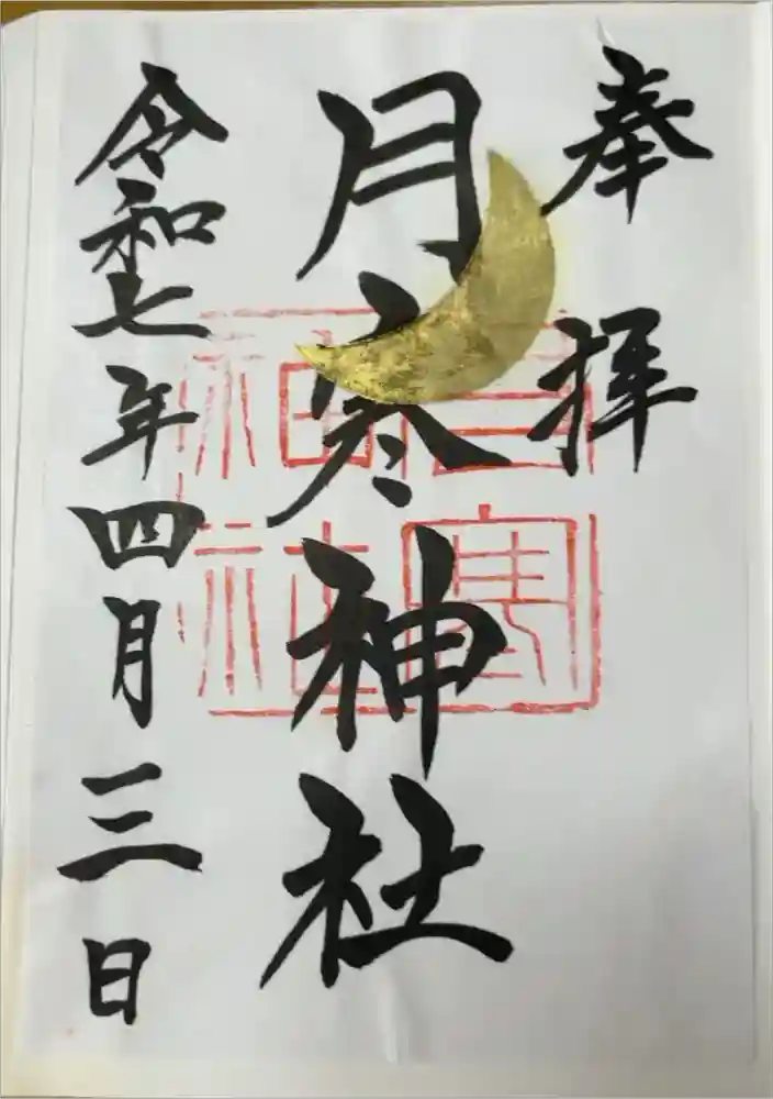 月寒神社の御朱印