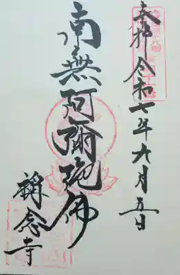 称念寺の御朱印