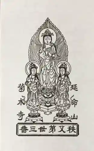 菊水寺の授与品その他