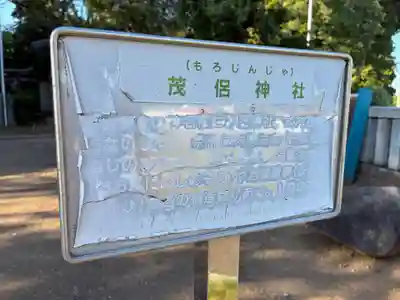 茂侶神社(三輪茂侶神社)(千葉県)