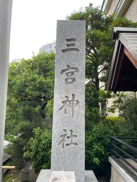 三宮神社(兵庫県)