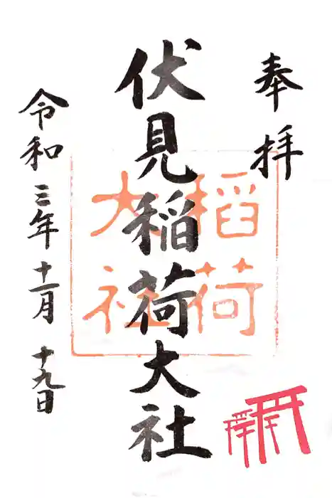 伏見稲荷大社の御朱印