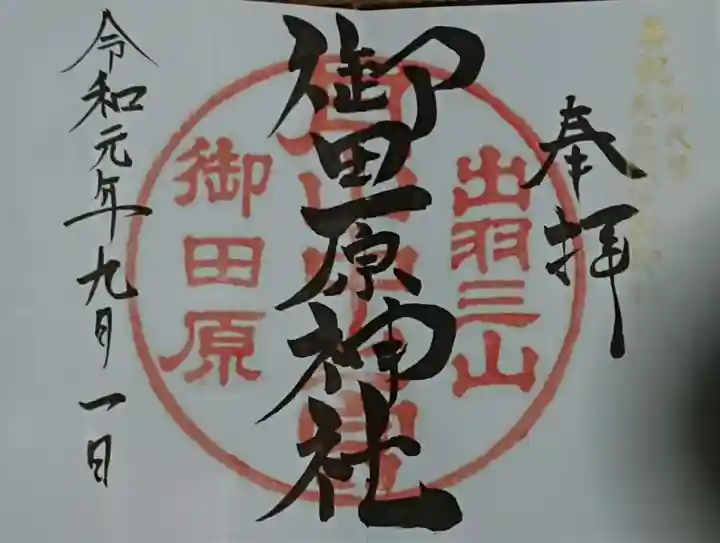 月山神社本宮の御朱印