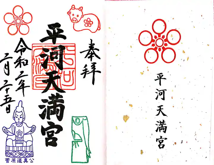 平河天満宮の御朱印