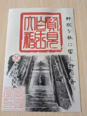 賢見神社の御朱印