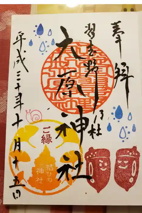 大宮・大原神社の御朱印