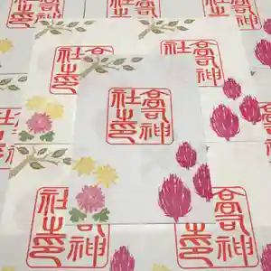 高司神社〜むすびの神の鎮まる社〜の御朱印(2021年11月06日(土) 12時34分41秒投稿)