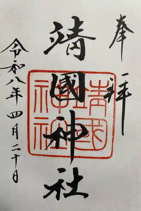 靖國神社の御朱印