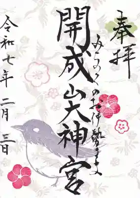 小鳥と梅の花が春を感じる限定御朱印