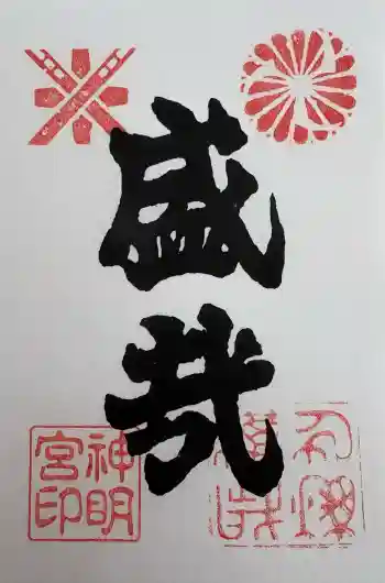 神明宮の御朱印 2026年05月