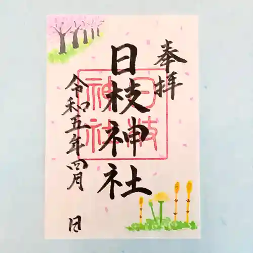 日枝神社の御朱印