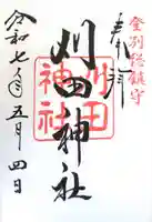 刈田神社の御朱印