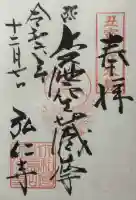 弘仁寺の御朱印