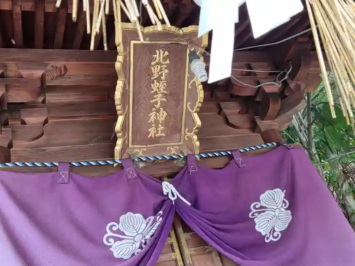 天満宮北野神社(滋賀県)