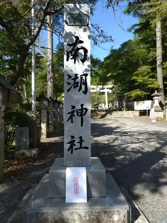 南湖神社(福島県)