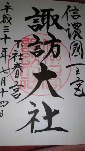 諏訪大社下社春宮(長野県)