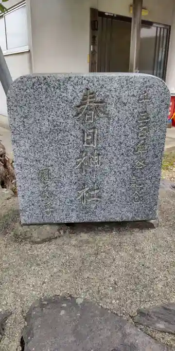 春日神社(京都府)