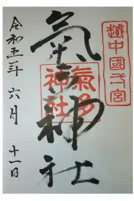 御朱印(書置葉書サイズ)