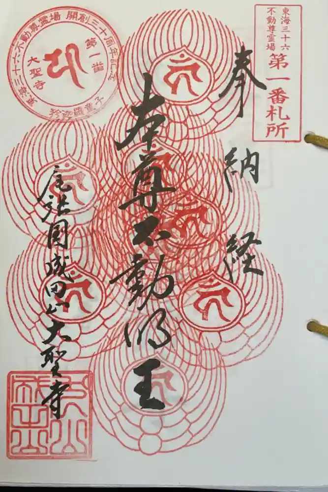 成田山名古屋別院大聖寺(犬山成田山)の御朱印