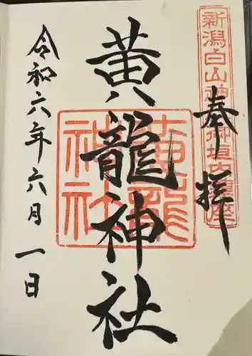 白山神社(新潟県)