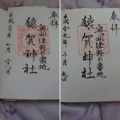 左側が期間限定(7/21～8/31)御朱印で、右側が通常御朱印です。
