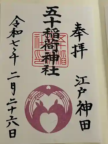 五十稲荷神社(栄寿稲荷神社)(東京都)