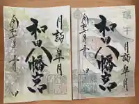 總社 和田八幡宮(福井県)