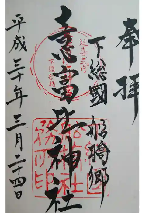 意富比神社の御朱印