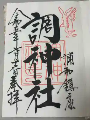 調神社の御朱印