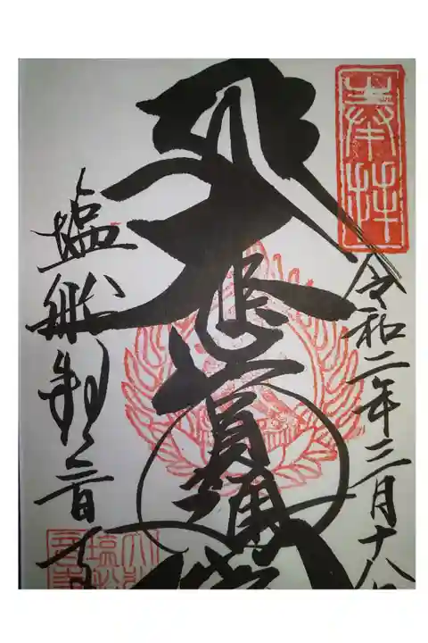 東国花の寺百ヶ寺