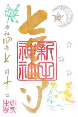 東京都 新田神社 七夕限定御朱印