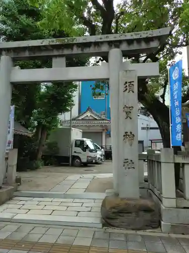 須賀神社(東京都)
