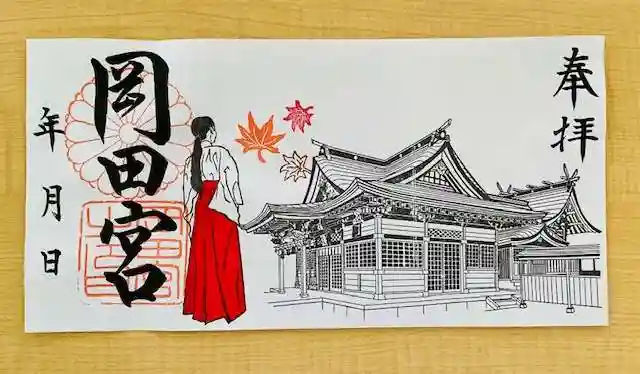 岡田神社の御朱印