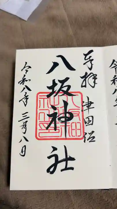 印内八坂神社の御朱印