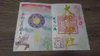 大神神社の御朱印