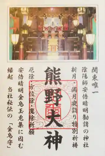 五方山熊野神社(東京都)