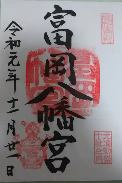 富岡八幡宮の御朱印