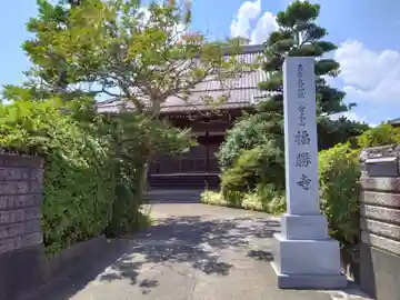 福勝寺(岐阜県)