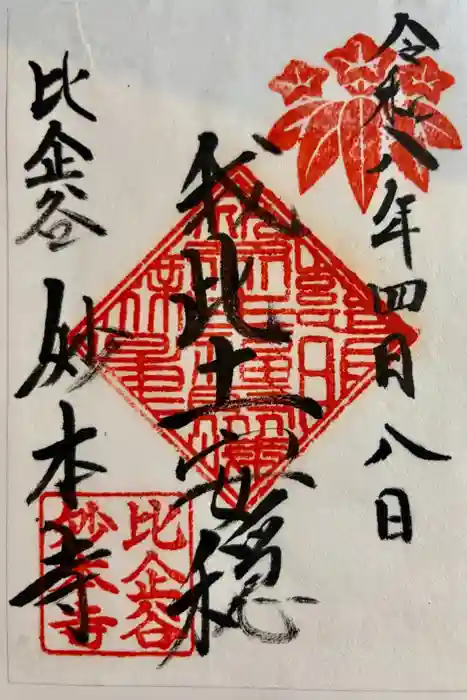 妙本寺の御朱印