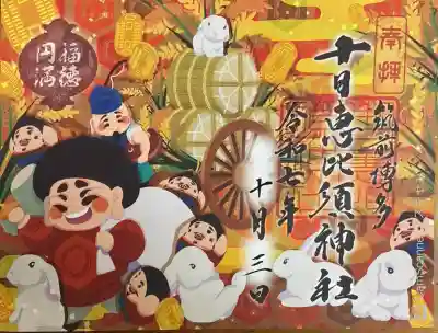 神無月見開き限定御朱印。書き置き1000円。