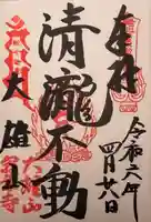 最乗寺(道了尊)の御朱印