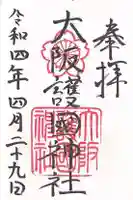 大阪護國神社の御朱印