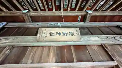 金ヶ作熊野神社のその他建物