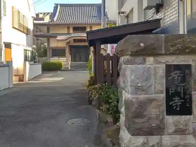 竜門寺(東京都)