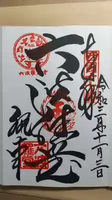 御朱印
